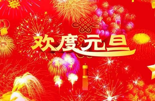 【枫雅汇看图约诗】第318期《元旦》（图13）