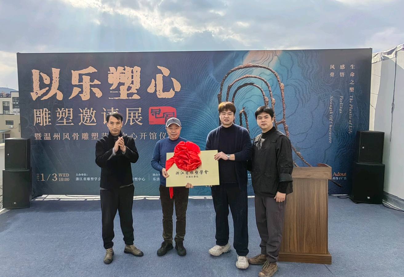 “以乐塑心”——雕塑邀请展暨温州风骨雕塑艺术中心开馆啦！（图3）