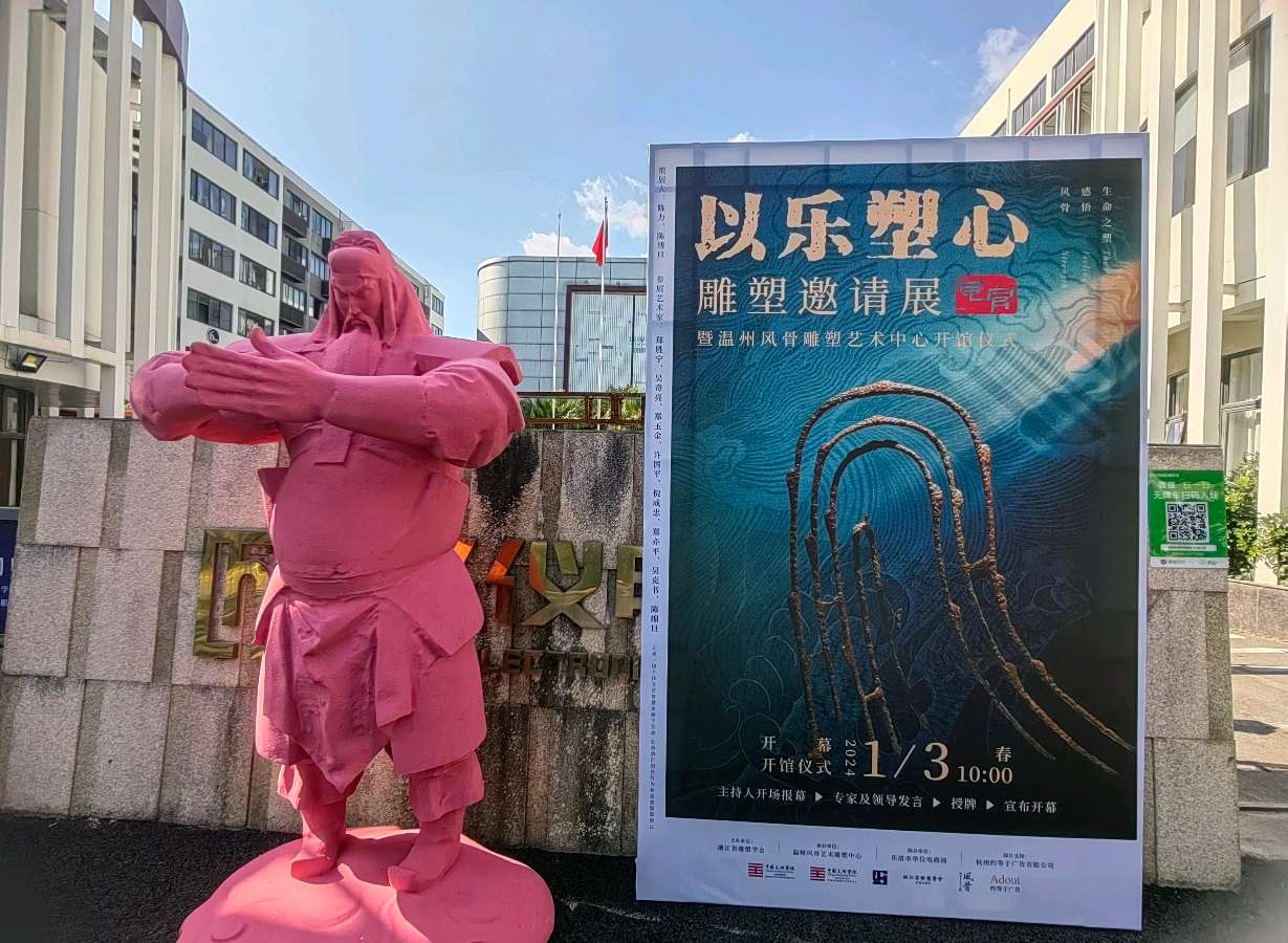 “以乐塑心”——雕塑邀请展暨温州风骨雕塑艺术中心开馆啦！（图5）