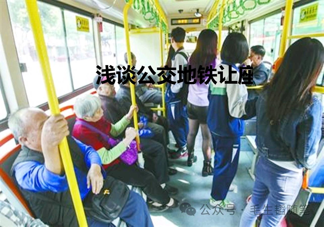 浅谈公交地铁让座位-作者/毛生韬-西银/北京头条(图2)