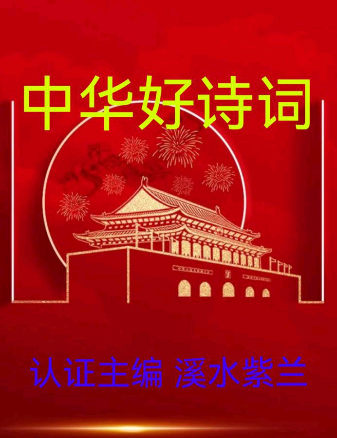 【中华好诗词】分享（黑龙江）优秀作家诗人陈雪云老师《鹧鸪天·腊八》请欣赏