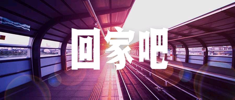 【枫雅汇看图约诗】诗人陈江《251期》（回家过年）（图4）