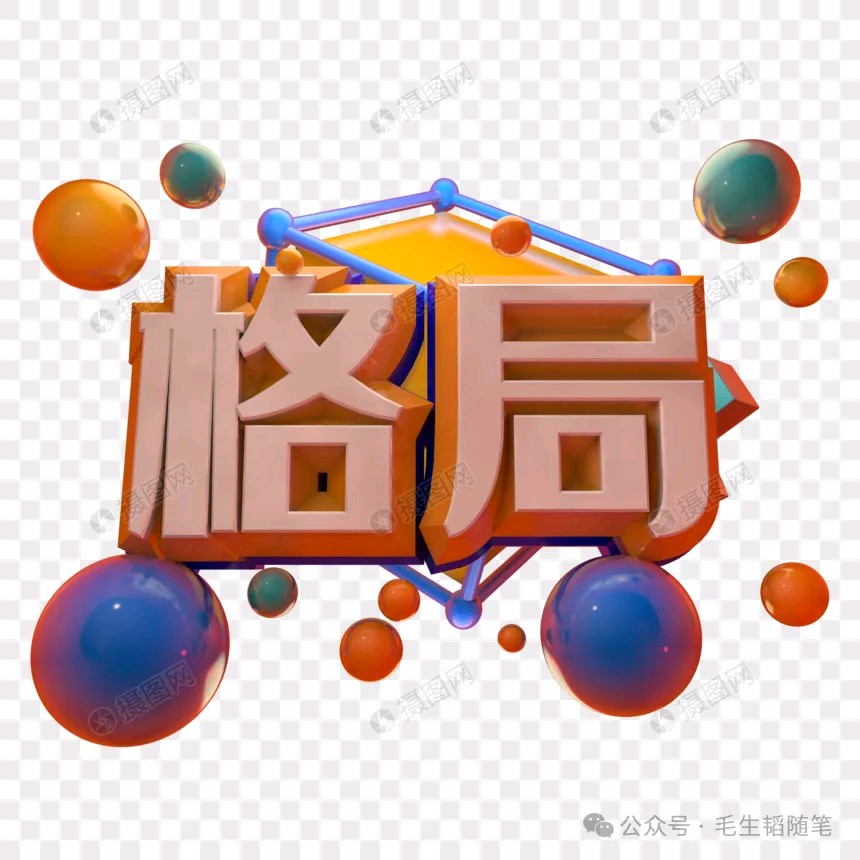 浅说格局-文/毛生韬-西银/北京头条（图2）