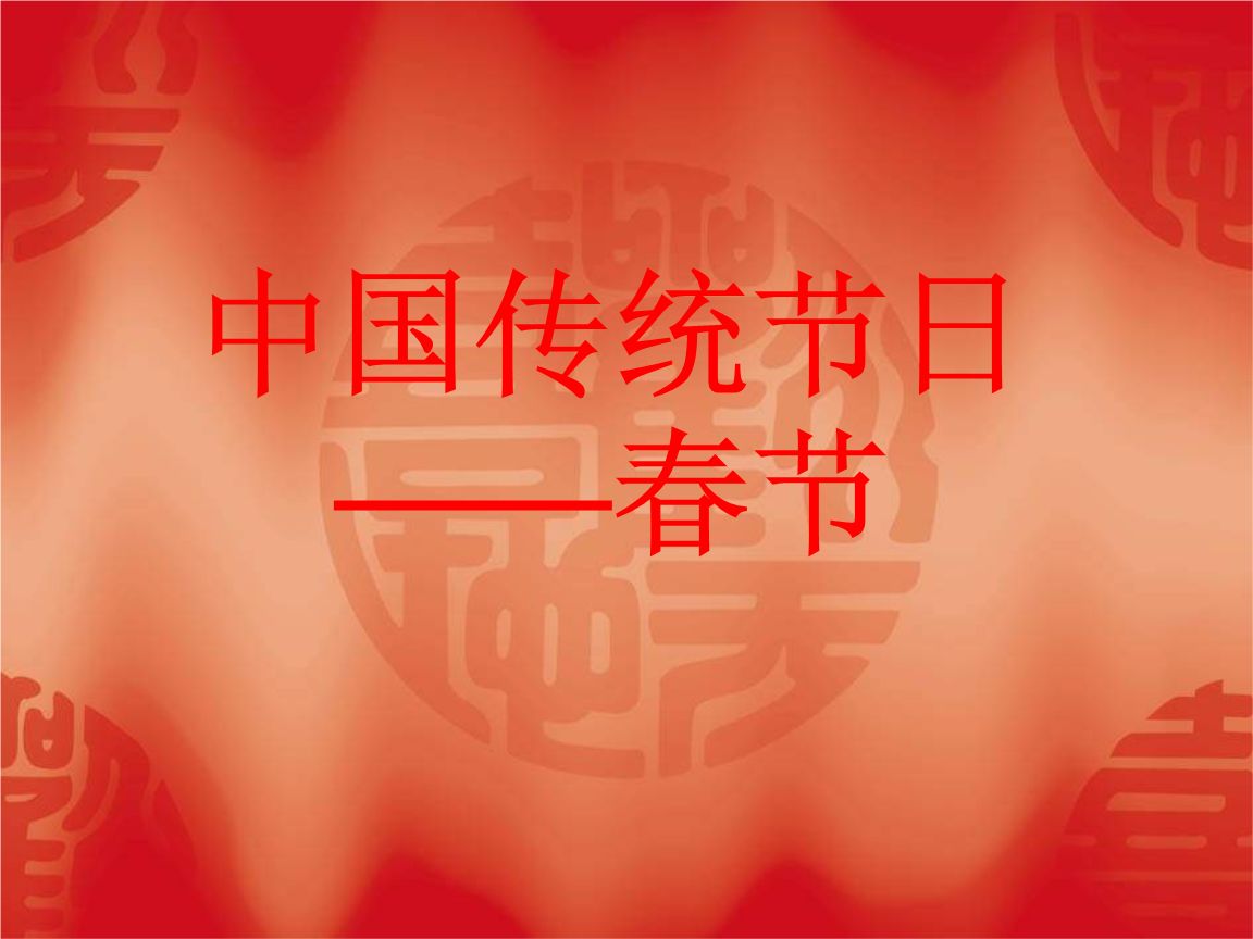 【神都诗社】第080期《春节》（图11）