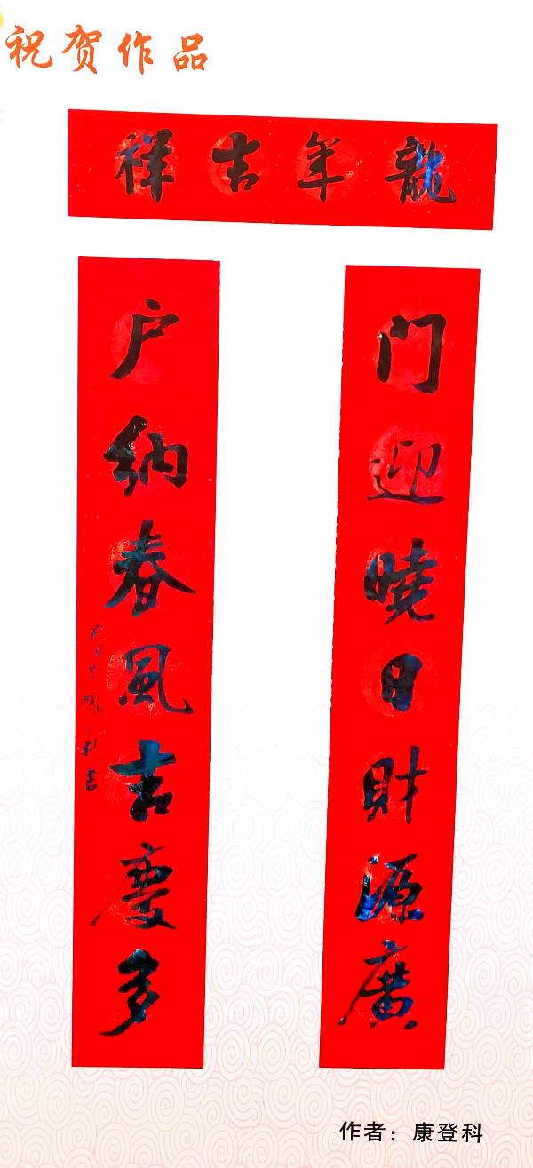 春联-作者/ 康登科-西银/北京头条（图2）