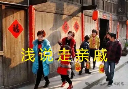 浅说春节走亲戚-文/毛生韬-西银/北京头条(图2)