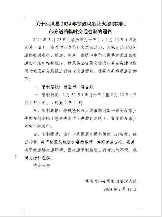 关于扶风县2024年锣鼓秧歌社火游演期间部分道路临时交通管制的通告-西银/北京头条(图2)