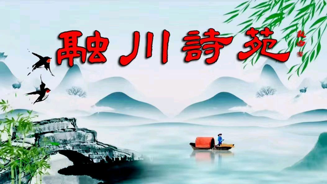 【融川诗苑】红楼梦·贾府四春·张海燕