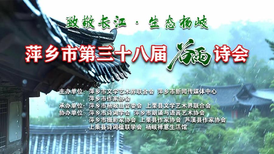 萍乡38届谷雨诗会朗诵活动在杨岐山景区成功举办