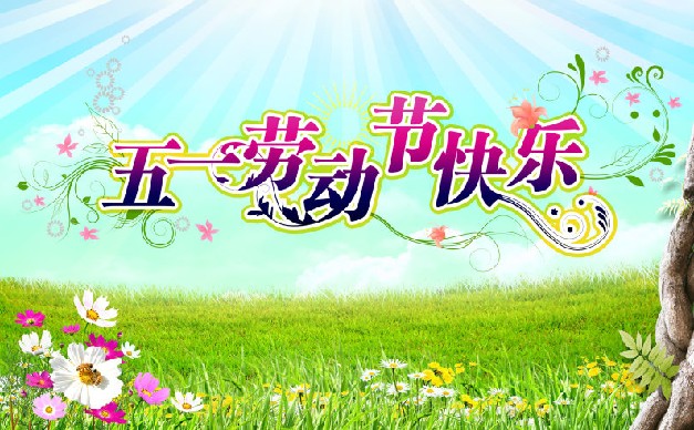 「诗歌」五一放歌（图8）
