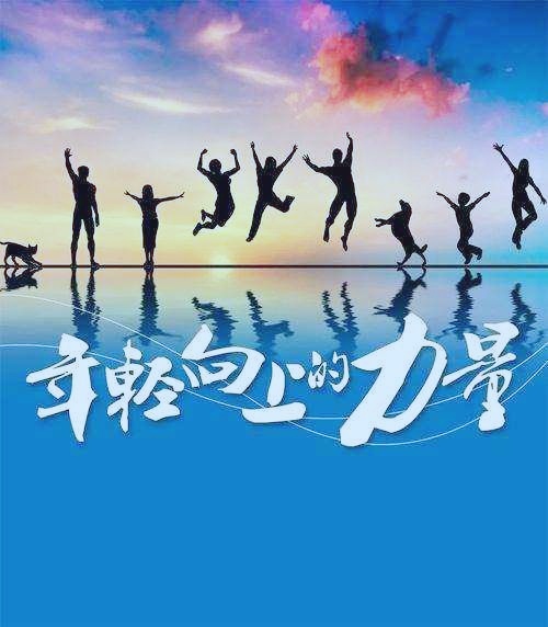 青年节畅想青春