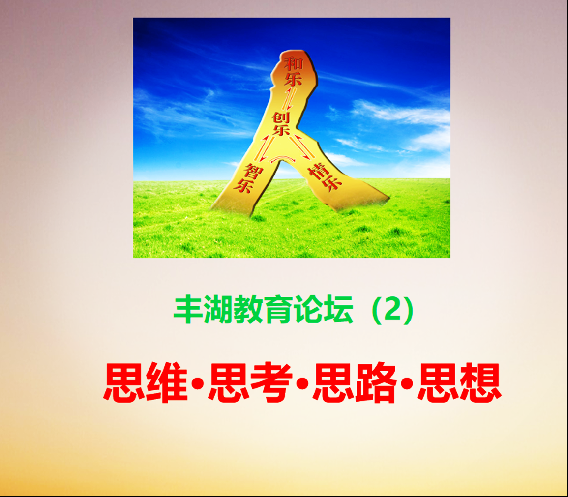 丰湖教育论坛(2)王红顺:思维生长、概念内化的五维大课堂模式概述