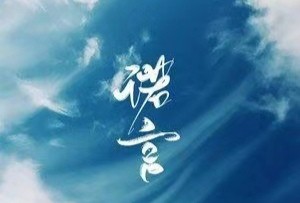 那时很远也很近，就看我们的心底，有没有星月，有没有母语烙下的歌谣 《那时，诺言很美，岁月很慢》同题诗 【华人诗者联盟】诗歌点亮生活♥（图3）