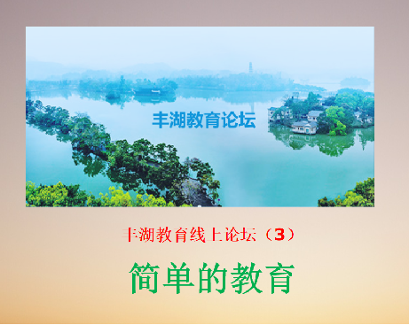 最简单有效的教育——“丰湖教育线上论坛(3)”纪实