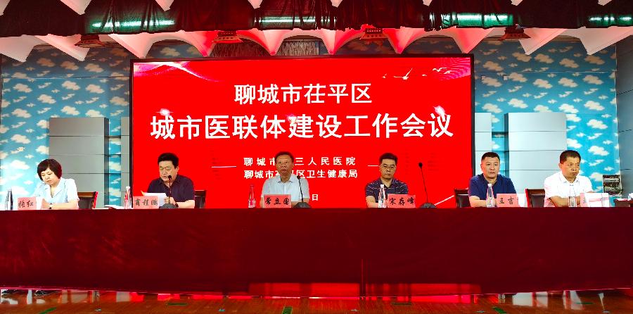 聊城市第三人民医院作为牵头单位参加茌平区城市医联体建设工作会——让群众就“医”更便利，“联”系更紧密，“体”验更满意（图2）