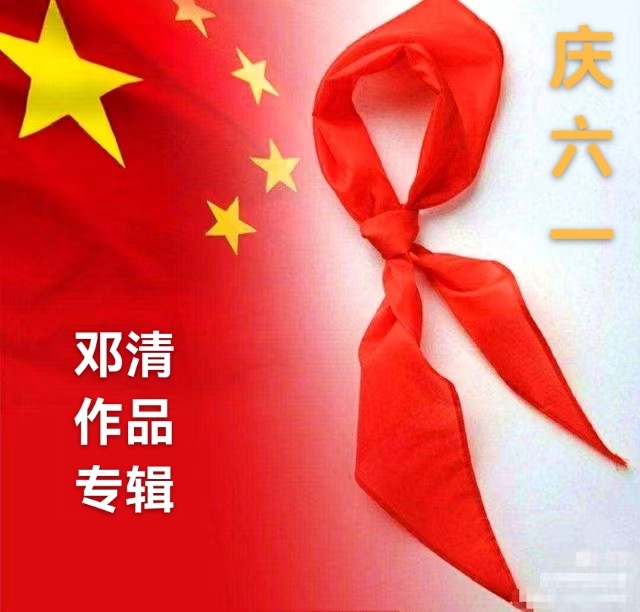 【庆六一】邓清作品专辑