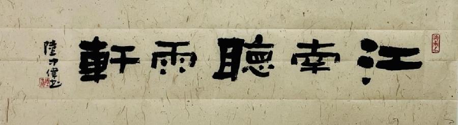 江南听雨轩
