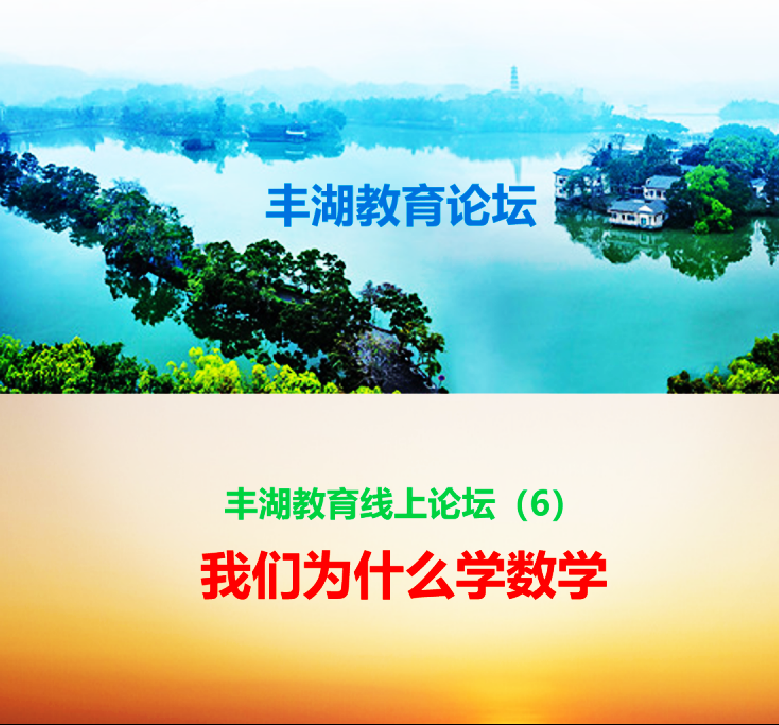 我们为什么学数学——丰湖教育线上论坛（6）纪实