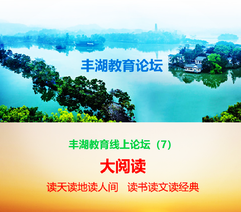 丰湖教育线上论坛（7）郭龙飞：一言难尽说读书——有字书易读，无字书难读