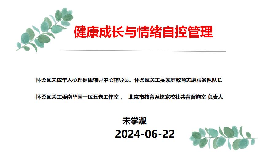 怀柔区未成年人心理健康辅导中心与南华园一区社区五老工作室联合举《健康成长与情绪自控管理》宣讲活动（图8）