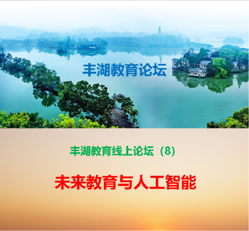未来教育与人工智能——丰湖教育线上论坛(8)纪实