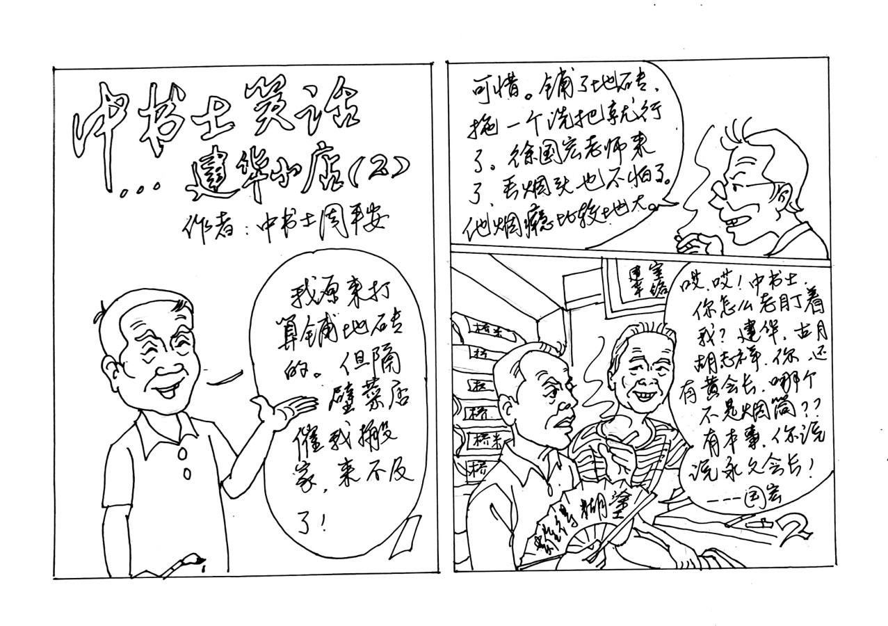 都市头条书画专栏_周平安书画专辑（第四辑连环漫画）京津沪头条（图17）