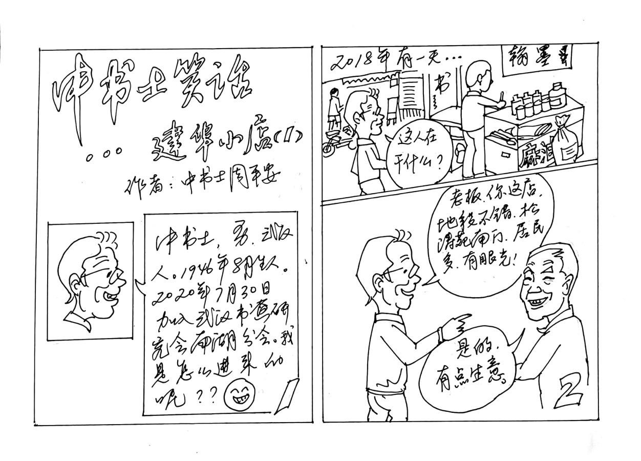 都市头条书画专栏_周平安书画专辑（第四辑连环漫画）京津沪头条（图22）