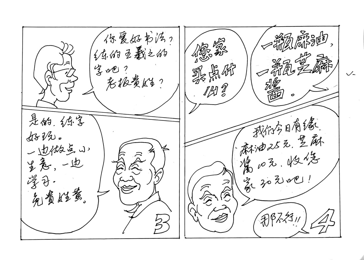 都市头条书画专栏_周平安书画专辑（第四辑连环漫画）京津沪头条（图21）