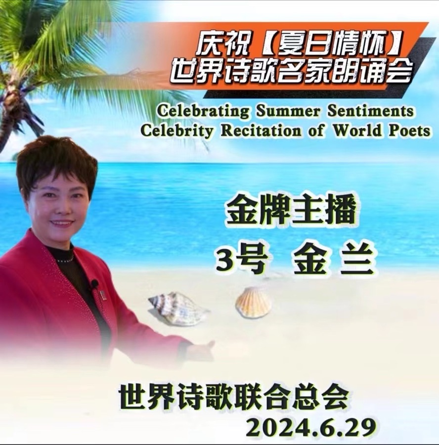 金兰朗诵火凤凰作品《只在梨花风雨处》【夏日情怀. 世界诗歌名家朗诵会】优秀作品全球展（3）（图4）