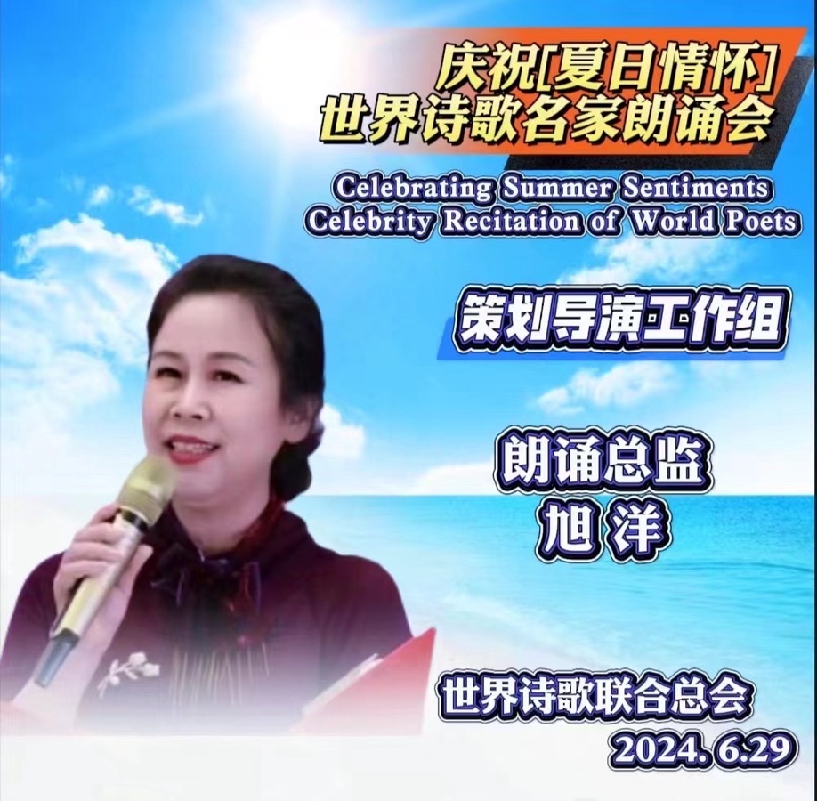 旭洋朗诵姚京平作品《盛夏》【夏日情怀. 世界诗歌名家朗诵会】优秀作品全球展（4）（图4）
