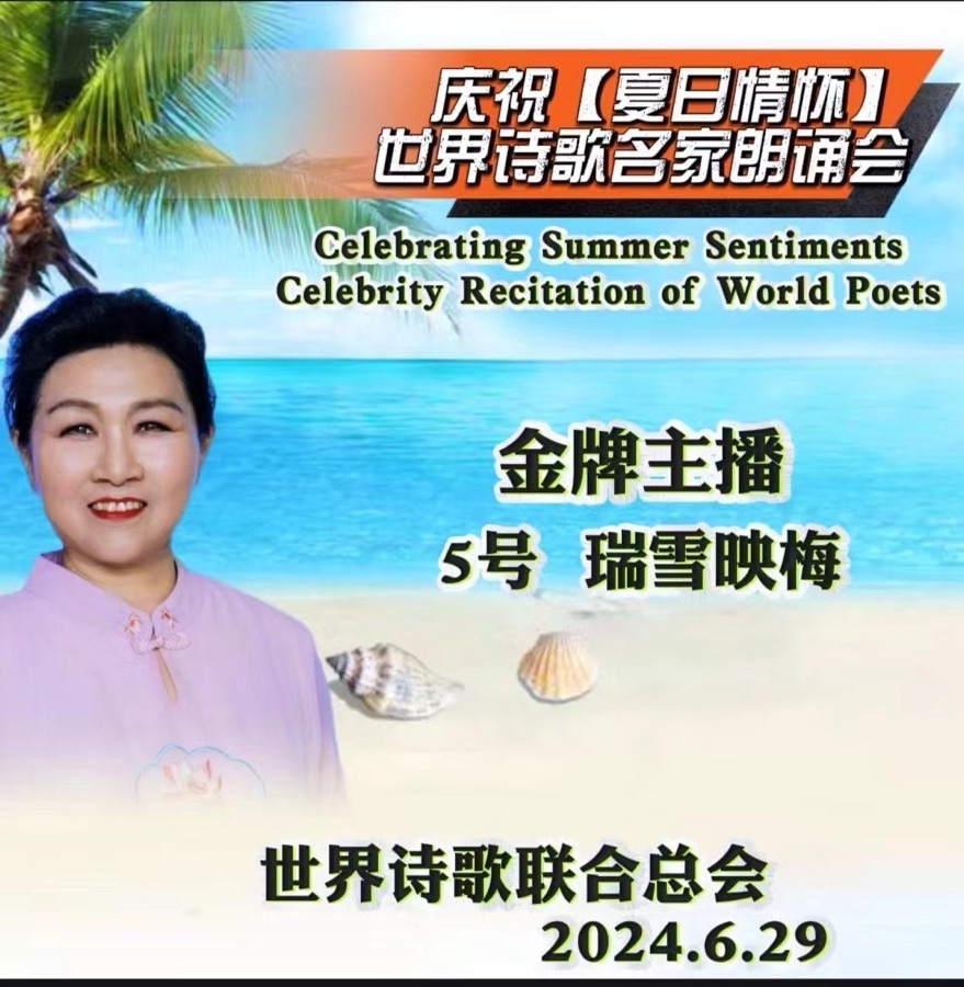 瑞雪映梅朗诵代晓春作品《夏之风骨》【夏日情怀. 世界诗歌名家朗诵会】优秀作品全球展（5）（图4）