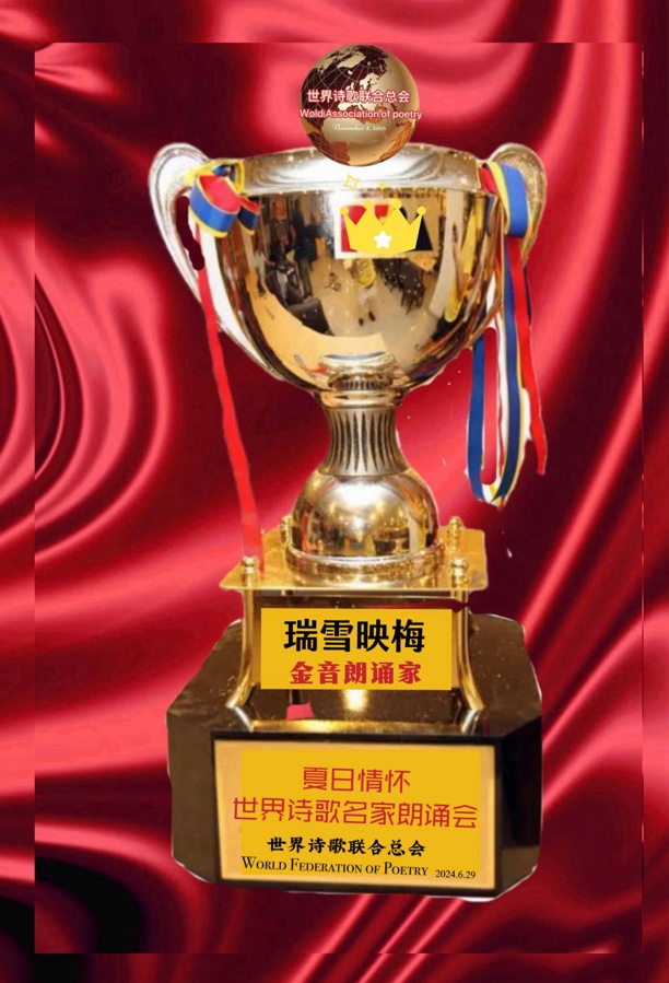 瑞雪映梅朗诵代晓春作品《夏之风骨》【夏日情怀. 世界诗歌名家朗诵会】优秀作品全球展（5）（图5）