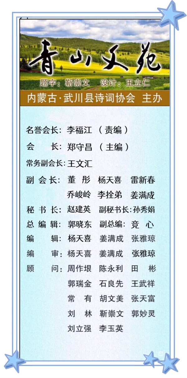 武川县诗词协会会刊【青山文苑】个人专刊●清净心老师佳作欣赏