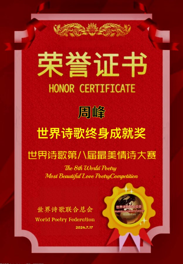 🌹世界诗歌第八届最美情诗大赛🏆获奖名单💐【世界诗人名人展】特刊🌏（图65）