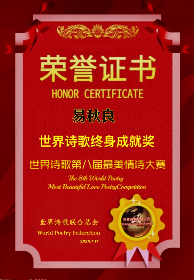 🌹世界诗歌第八届最美情诗大赛🏆获奖名单💐【世界诗人名人展】特刊🌏（图75）