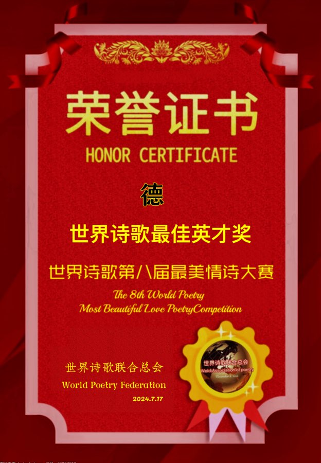 🌹世界诗歌第八届最美情诗大赛🏆获奖名单💐【世界诗人名人展】特刊🌏（图15）