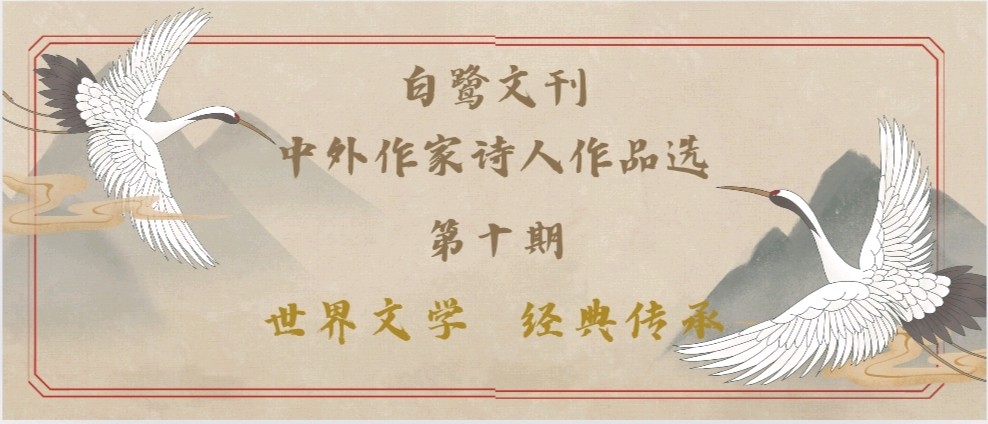 《白鹭文刊》第十期纸刊备选:刘成‖《七律 - 秋》外二首