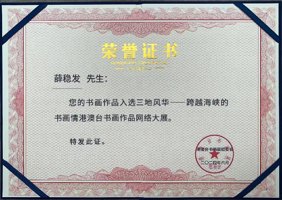 书法大家薛稳发《笔下生花照千古,才华横溢展中华。》(图3)