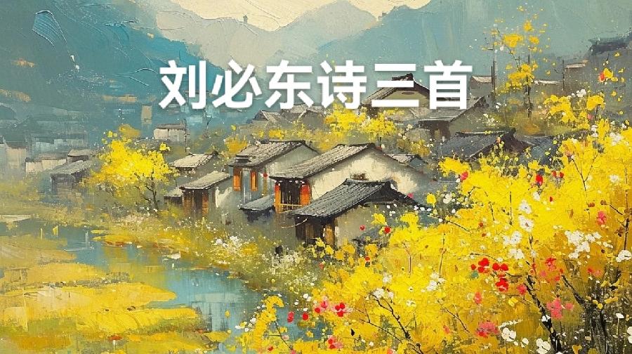 刘必东诗三首