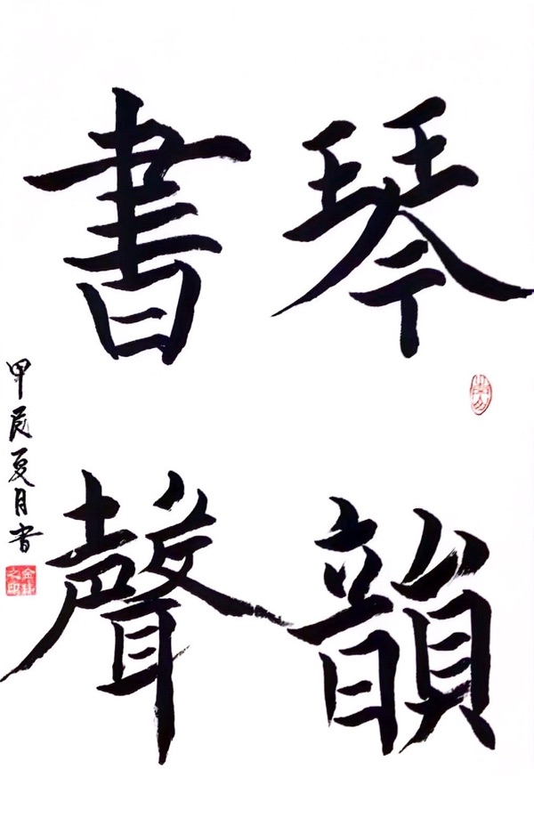 2024“爱心助学”全国公益书画大赛作品展——金伟老师作品欣赏(图3)