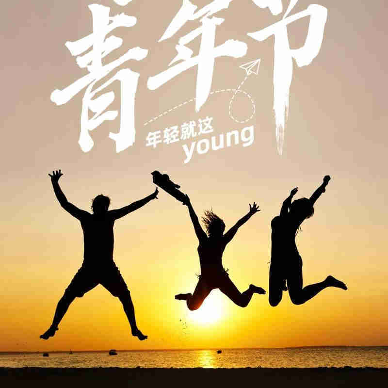 《我们去迎接明天的太阳》