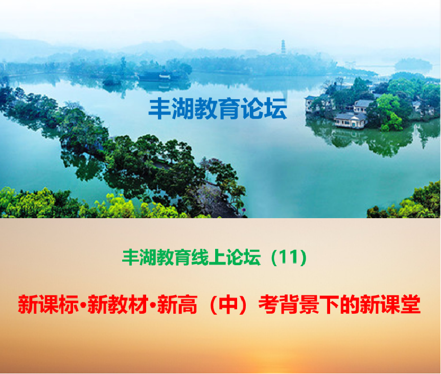 三新背景下的新课堂——丰湖教育线上论坛(11)纪实