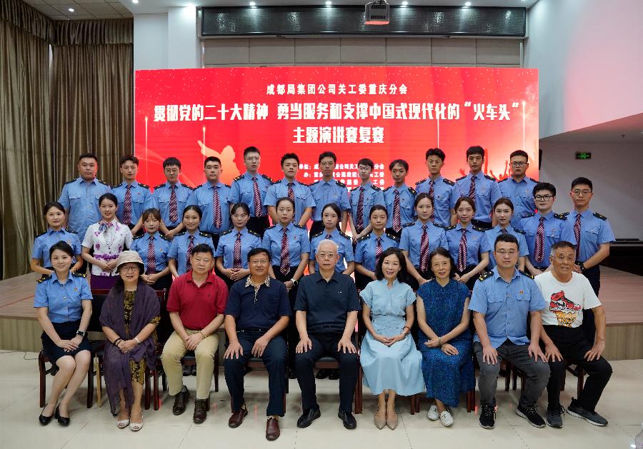 「关工动态」中国铁路成都局集团公司关工委重庆分会“贯彻党的二十大精神 勇当服务和支撑中国式现代化火车头”主题演讲赛复赛落幕