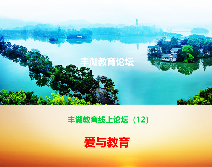 丰湖教育线上论坛（12）王红顺：不要片面理解“没有爱，就没教育”这句话
