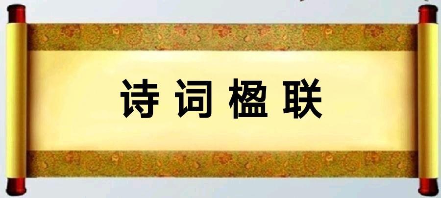 建军97华诞诗词联合集【二】/中华诗艺社黑龙江分社推荐(图3)