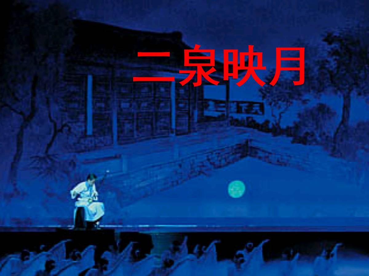 和友七绝-听二泉映月～诗||真诚（哲林）（图15）