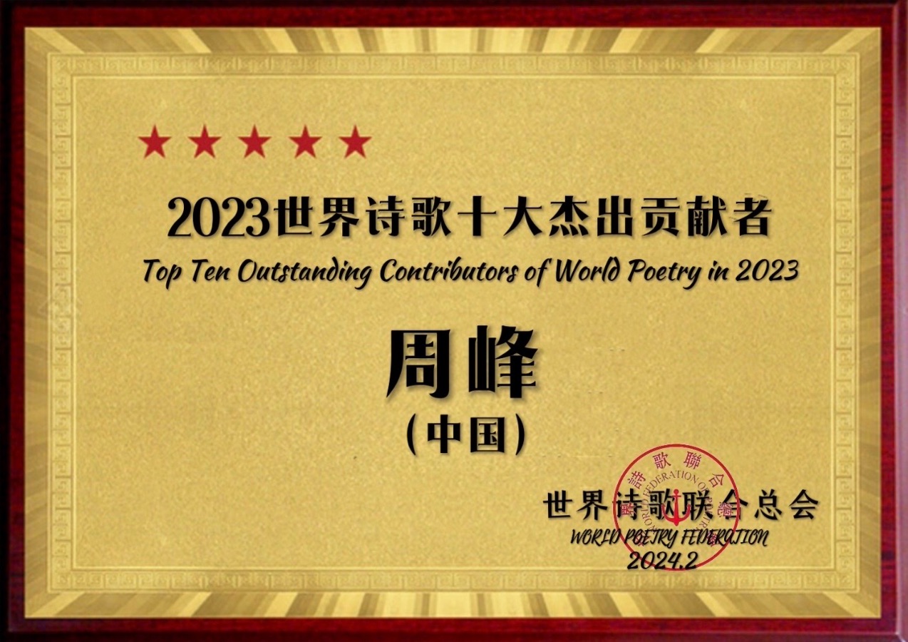 第一次-文：周峰【长安街总社】世界诗人名人展10179期（图9）