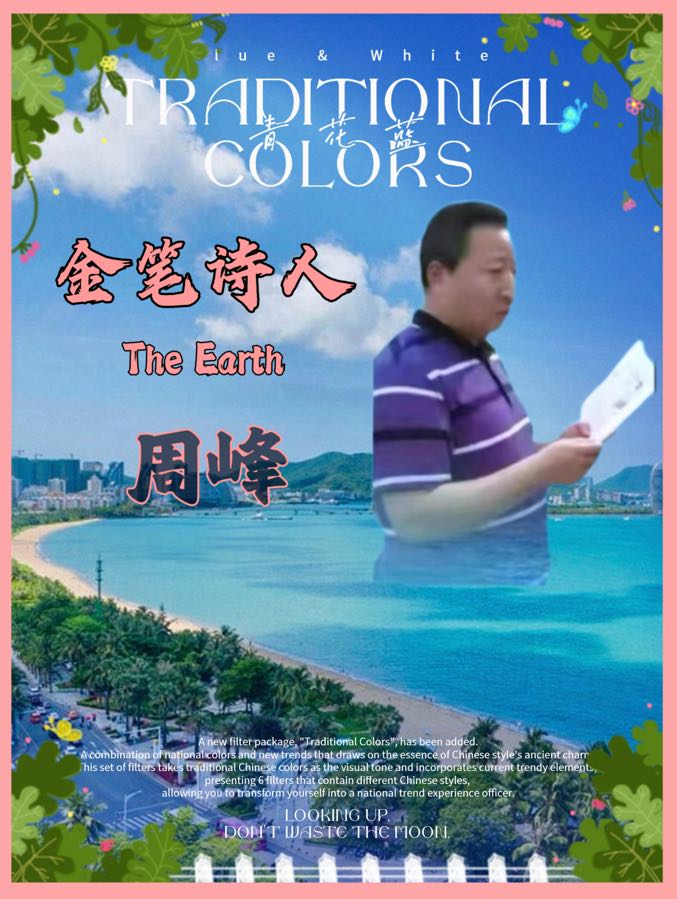 第一次-文：周峰【长安街总社】世界诗人名人展10179期（图7）