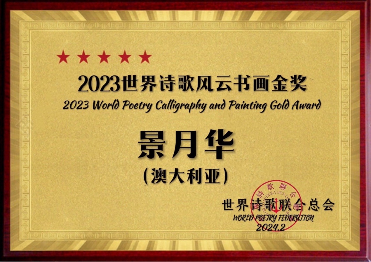 秋季抒怀-文：月华（澳大利亚）【澳洲总社】世界诗人名人展10186期（图7）
