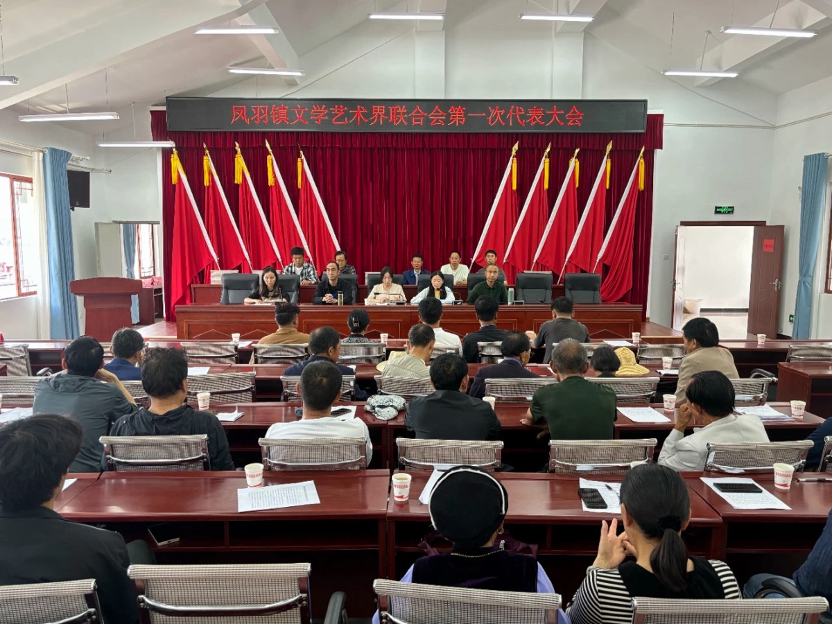凤羽镇文学艺术界联合会第一次代表大会开幕！